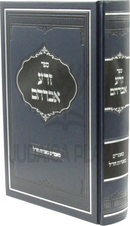 Sefer Zera Avraham Maamarim B'Aggados Chazal - ספר זרע אברהם מאמרים באגדות חז"ל