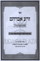 Sefer Zera Avraham Maamarim B'Aggados Chazal - ספר זרע אברהם מאמרים באגדות חז"ל