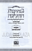 Kovetz Tornei B'Nesivos HaHalacha Shiurim Al Maseches Shabbos U'Maseches Zevachim (Finkel) Volume 55 - קובץ תורני בנתיבות ההלכה שיעורים על מסכת שבת ומסכת זבחים (פינקל) חלק נה