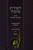 Chemdas Moshe Al Hilchos Arbas HaMinim - חמדת משה על הלכות ארבעת המינים
