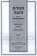 Chemdas Moshe Al Hilchos Arbas HaMinim - חמדת משה על הלכות ארבעת המינים