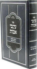 Sefer Ikvei Avos Al Hilchos Kibud Av V'Eim - ספר עקבי אבות הלכות וסוגיות כיבוד אב ואם