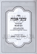 Sefer Ikvei Avos Al Hilchos Kibud Av V'Eim - ספר עקבי אבות הלכות וסוגיות כיבוד אב ואם