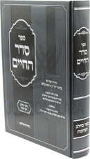 Sefer Seder HaChaim Al Hilchos Basar Bechalav V'Taaruvos - ספר סדר החיים על הלכות בשר ותערובות