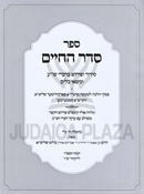 Sefer Seder HaChaim Al Hilchos Basar Bechalav V'Taaruvos - ספר סדר החיים על הלכות בשר ותערובות