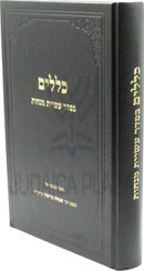 Klalim B'Seder Asias Menachos - כללים בסדר עשיית מנחות