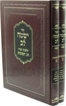 Sefer Yismach Lev Al Hilchos U'Inyunei Chag HaSuccos 2 Volume Set - ספר ישמח לב על הלכות ועניני חג הסוכות