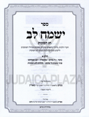 Sefer Yismach Lev Al Hilchos U'Inyunei Chag HaSuccos 2 Volume Set - ספר ישמח לב על הלכות ועניני חג הסוכות