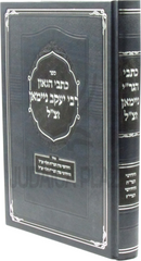 Sefer Kisvei HaGaon R' Yaakov Neiman zt"l - ספר כתבי הגאון רבי יעקב ניימאן זצ"ל