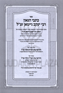 Sefer Kisvei HaGaon R' Yaakov Neiman zt"l - ספר כתבי הגאון רבי יעקב ניימאן זצ"ל