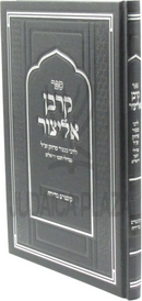 Sefer Korban Elitzur - ספר קרבן אליצור