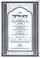 Sefer Korban Elitzur - ספר קרבן אליצור