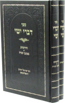 Sefer Divrei Yishai 2 Volume Set - ספר דברי ישי 2 כרכים