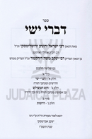 Sefer Divrei Yishai 2 Volume Set - ספר דברי ישי 2 כרכים