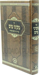 Sefer Ma'ayanei Mayim Al Shut V'Chidushei Sugyos - ספר מעיני מים על שו"ת וחידושי סוגיות