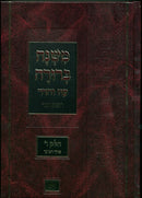 Mishnah Berurah Hamevuar Oz Vehadar - משנה ברורה המבואר עוז והדר