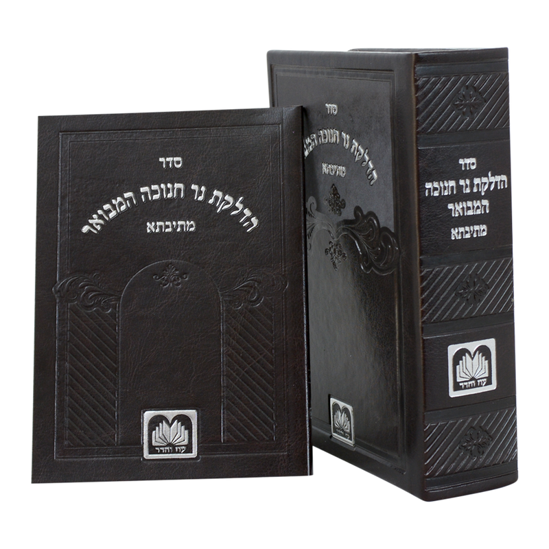 Seder Hadlakas Neir Chanukah Hamevuar Mesivta (Set of 5) Oz Vehadar - סדר הדלקת נר חנוכה המבואר מתיבתא עוז והדר