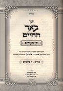 Sefer Be'er Hachaim Al Yamei HaPurim V'Arba Parshios - ספר באר החיים על ימי הפורים וד פרשיות