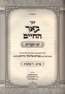 Sefer Be'er Hachaim Al Yamei HaPurim V'Arba Parshios - ספר באר החיים על ימי הפורים וד פרשיות