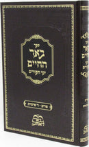 Sefer Be'er Hachaim Al Yamei HaPurim V'Arba Parshios - ספר באר החיים על ימי הפורים וד פרשיות