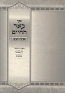 Sefer Be'er HaChaim Sh'BaInyun Chavivin Al Lag BaOmer V'Shavuos - ספר בער החיים שביעין חביבין על ל"ג בעומר ושבועות