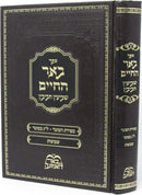 Sefer Be'er HaChaim Sh'BaInyun Chavivin Al Lag BaOmer V'Shavuos - ספר בער החיים שביעין חביבין על ל"ג בעומר ושבועות