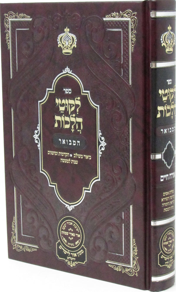 Sefer Likutei Halachos Hamivoar Orech Chaim - ספר לקוטי הלכות המבואר אורח חיים