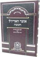 Otzar HaArizal Im Kavanos HaRashash Chanukah - אוצר האריז"ל עם כוונות הרש"ש חנוכה