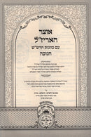 Otzar HaArizal Im Kavanos HaRashash Chanukah - אוצר האריז"ל עם כוונות הרש"ש חנוכה