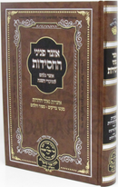 Otzar Peninei HaChassidus Al HaMoadim - אוצר פניני החסידות על המועדים