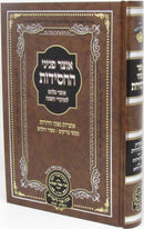 Otzar Peninei HaChassidus Al HaMoadim - אוצר פניני החסידות על המועדים