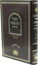 Biurei HaTosfos Al HaShas Oz Vehadar - ביאורי התוספות על הש"ס עוז והדר