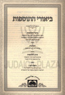 Biurei HaTosfos Al HaShas Oz Vehadar - ביאורי התוספות על הש"ס עוז והדר
