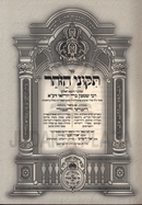 Sefer Tikunei HaZohar HaKesser V'Hakavod Oz Vehadar - ספר תקוני הזהר הכתר והכבוד עוז והדר