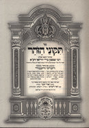 Sefer Tikunei HaZohar HaKesser V'Hakavod Oz Vehadar - ספר תקוני הזהר הכתר והכבוד עוז והדר