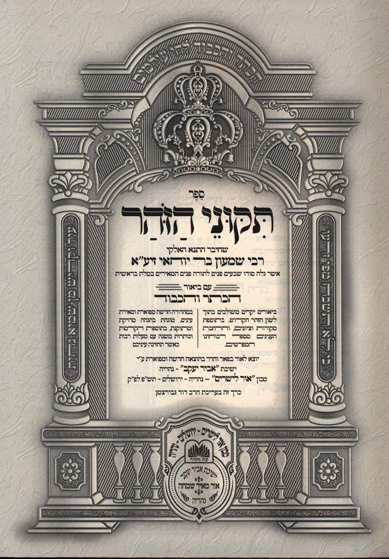 Sefer Tikunei HaZohar HaKesser V'Hakavod Oz Vehadar - ספר תקוני הזהר הכתר והכבוד עוז והדר