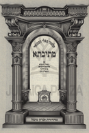 Mesivta Darchei Noam Oz Vehadar - מתיבתא דרכי נועם עוז והדר