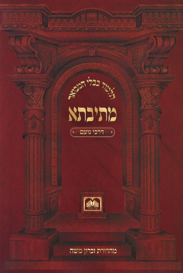 Mesivta Darchei Noam Oz Vehadar - מתיבתא דרכי נועם עוז והדר