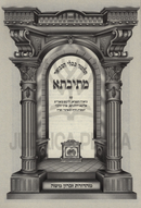 Mesivta U'Belechtecha Baderech Oz Vehadar - מתיבתא ובלכתך בדרך עוז והדר