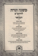 Mishnah Torah L'HaRambam Hamivoar Oz Vehadar - משנה תורה להרמב"ם המבואר עוז והדר