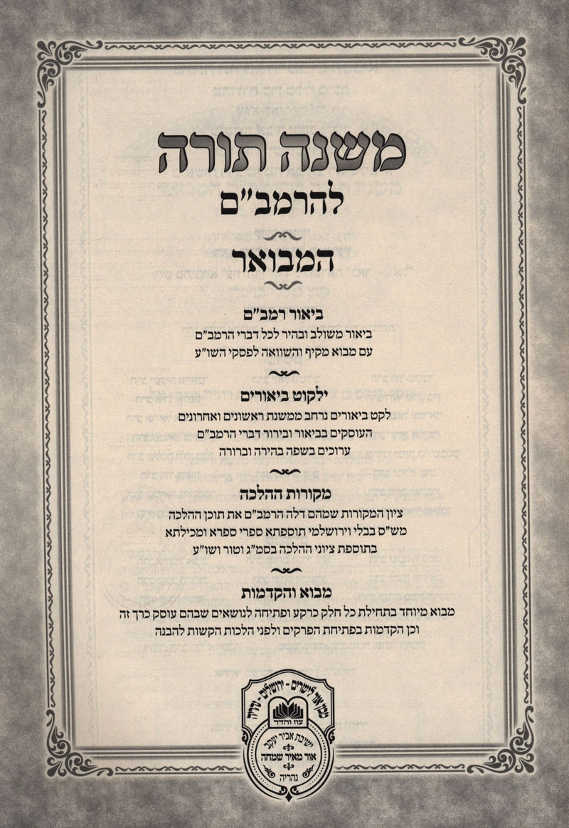 Mishnah Torah L'HaRambam Hamivoar Oz Vehadar - משנה תורה להרמב"ם המבואר עוז והדר