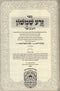 Sefer Zera Shimshon Hamivoar Al HaTorah Oz Vehadar - ספר זרע שמשון המבואר על התורה עוז והדר