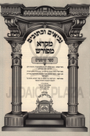 Nach Mikra Meforash Oz Vehadar - נ"ך מקרא מפורש עוז והדר