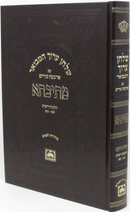 Mesivta Shulchan Aruch Hamevoar Im Arba'ah Turim Oz Vehadar - מתיבתא שלחן ערוך המבואר על ארבעה טורים עוז והדר