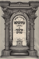 Mesivta Shulchan Aruch Hamevoar Im Arba'ah Turim Oz Vehadar - מתיבתא שלחן ערוך המבואר על ארבעה טורים עוז והדר