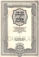 Otzar Peninei HaChassidus Al HaMoadim - אוצר פניני החסידות על המועדים