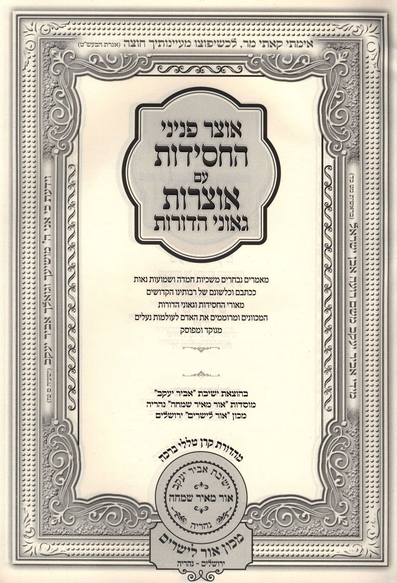 Otzar Peninei HaChassidus Al HaMoadim - אוצר פניני החסידות על המועדים