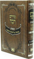 Midrash Rabbah HaMeshulav Al HaTanach Oz Vehadar - מדרש רבה המשולב על התנ"ך עוז והדר