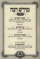 Midrash Rabbah HaMeshulav Al HaTanach Oz Vehadar - מדרש רבה המשולב על התנ"ך עוז והדר