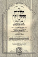 Toldos Yaakov Yosef Im Biur Meshulav Al HaTorah Oz Vehadar - תולדות יעקב יוסף עם ביאור משולב על התורה עוז והדר